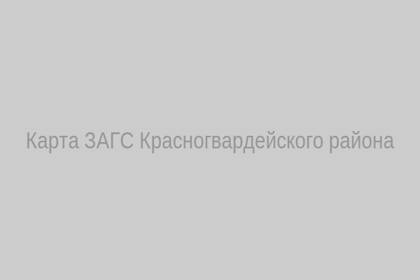 Карта ЗАГС