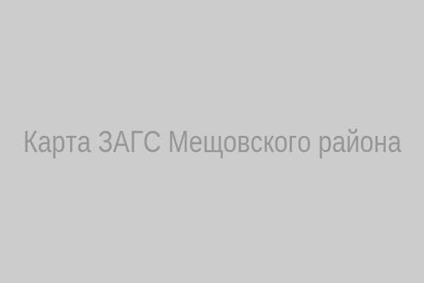 Карта ЗАГС Мещовского района