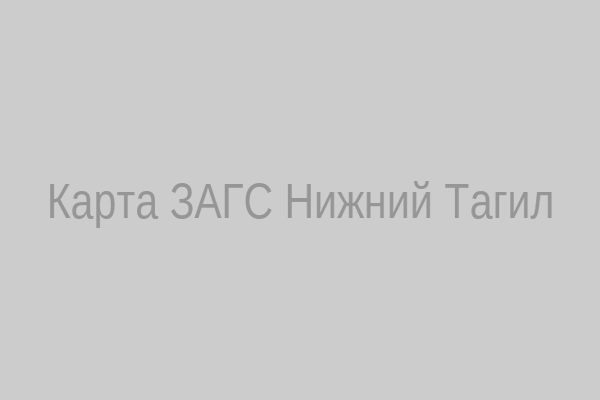Карта ЗАГСа Нижний Тагил