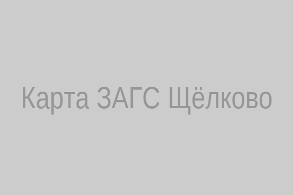 Карта ЗАГС Щёлково
