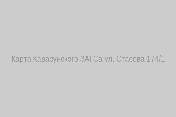 Карта Карасунского ЗАГСа