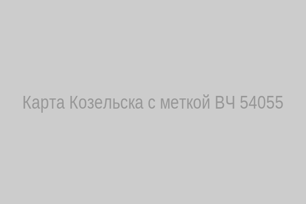 Карта Козельска с меткой ВЧ 54055
