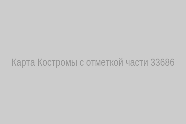 Карта Костромы с отметкой части 33686