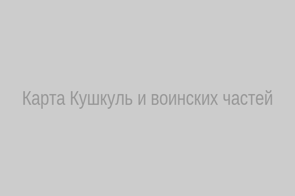 Карта Кушкуль