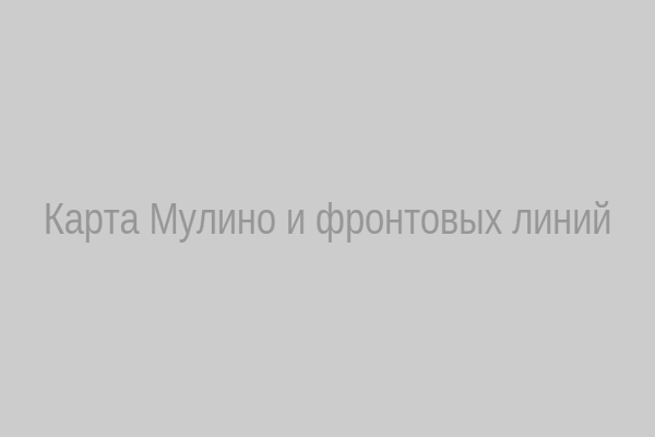 Карта Мулино и фронтовых линий