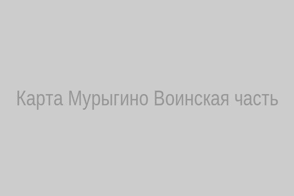 Карта расположения части в Мурыгино