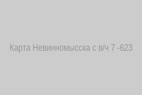 Карта Невинномысска с в/ч 73623