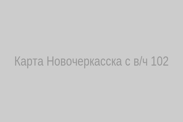 Карта Новочеркасска с воинской частью 102