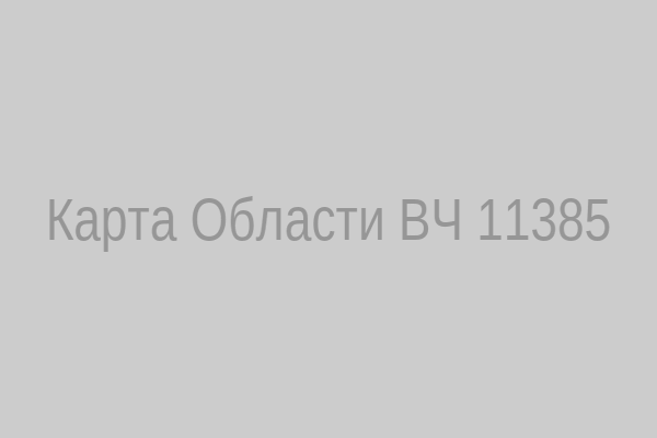 Карта расположения ВЧ 11385