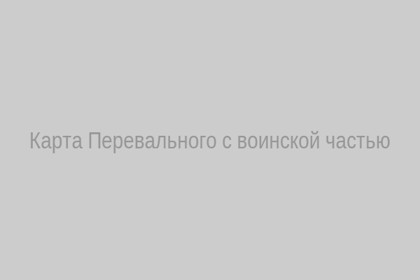 Карта Перевального