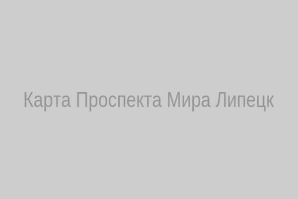 Карта Проспекта Мира, Липецк