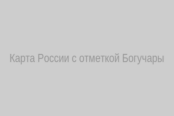 Карта России – Богучары