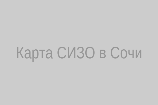 Карта СИЗО в Сочи
