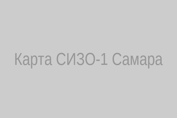 Карта проезда к СИЗО‑1 Самара