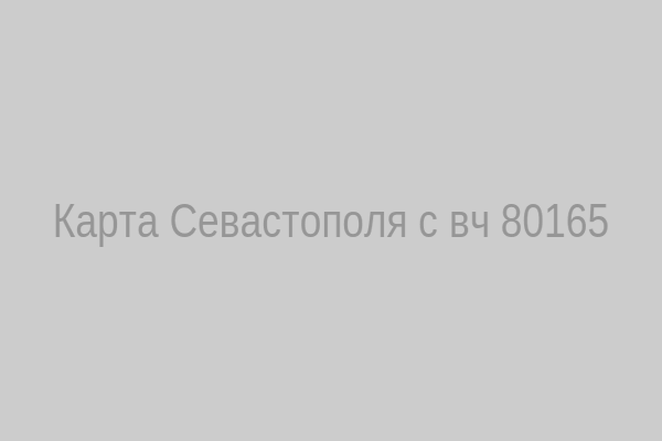 Карта Севастополя с воинской частью 80165