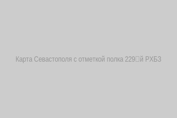 Карта Севастополя с отметкой полка 229‑й РХБЗ