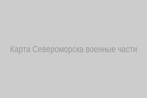 Карта Североморска (военные части)