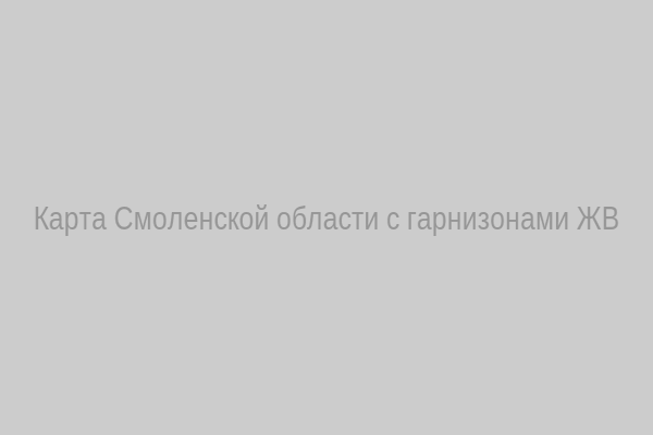 Карта гарнизонов