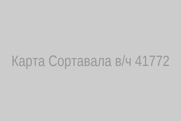 Карта Сортавала – в/ч 41772