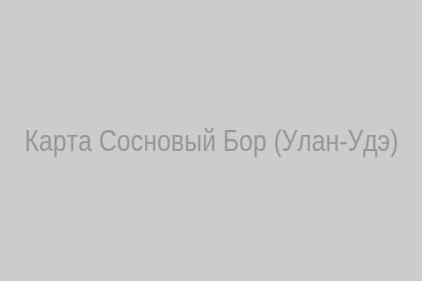 Карта Сосновый Бор (Улан-Удэ)