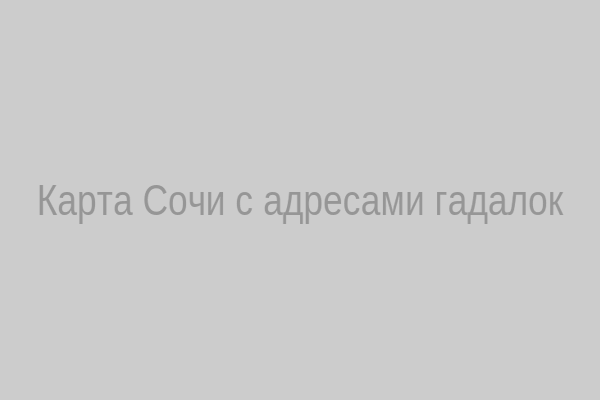 Карта Сочи с адресами гадалок