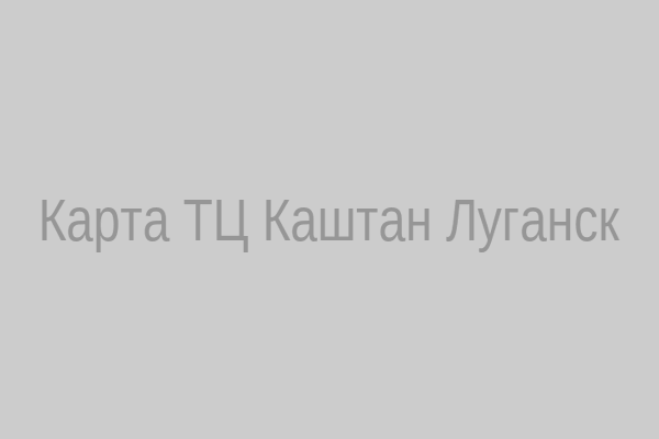 Карта ТЦ Каштан Луганск
