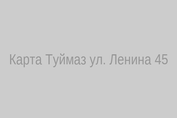 Карта Туймазы, ул. Ленина 45