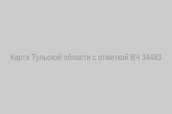 Карта Тульской области с отметкой ВЧ 34483