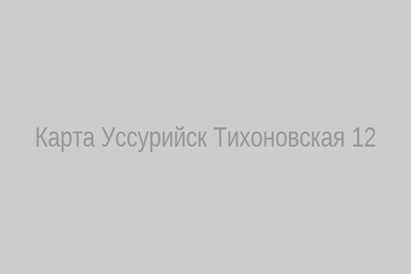 Карта Уссурийск Тихоновская 12