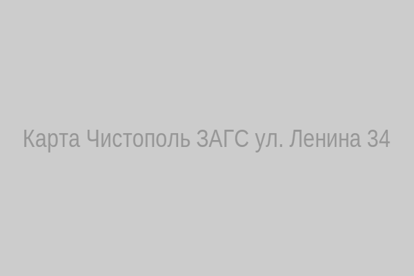 Карта проезда к ЗАГСу Чистопольского района