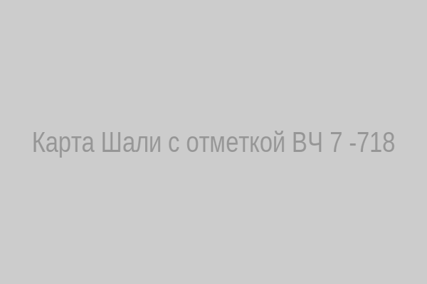Карта Шали с отметкой ВЧ 71718