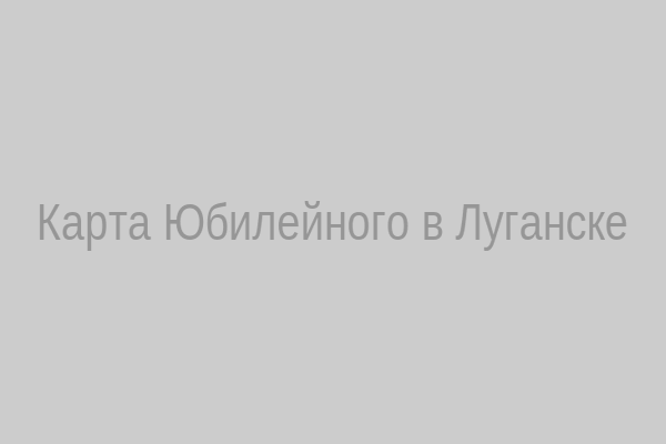 Карта Юбилейного