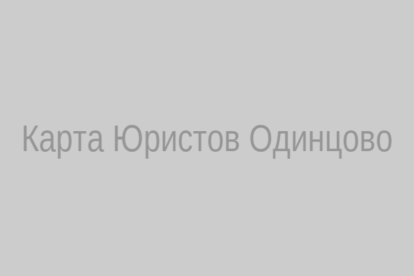 Карта Юристов Одинцово