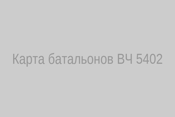 Карта батальонов Войсковой части 5402