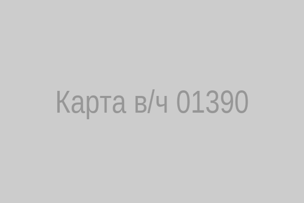 Карта в/ч 01390