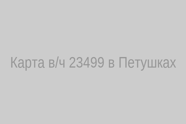 Карта в/ч 23499 в Петушках