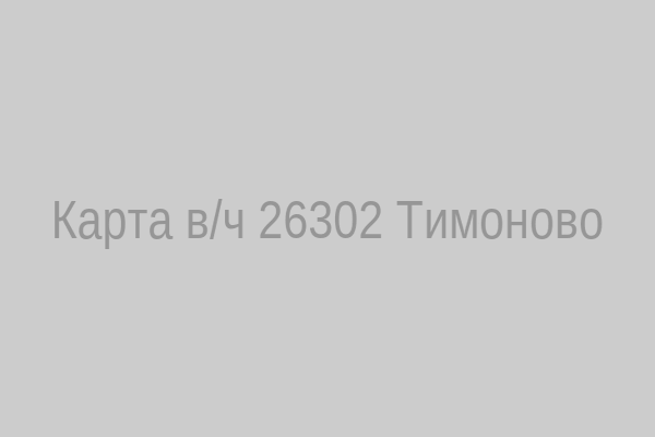 Карта воинской части 26302