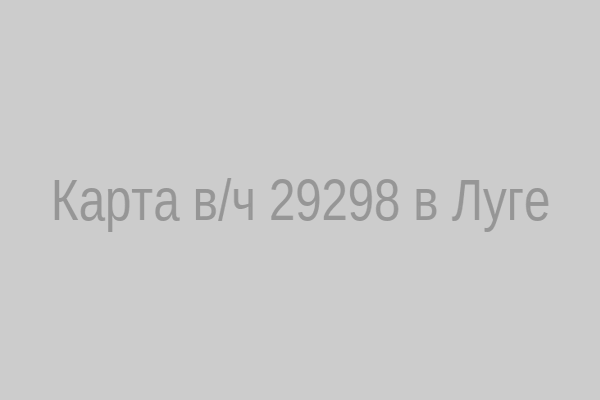 Карта воинской части 29298