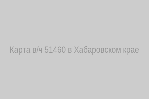 Карта В/ч 51460