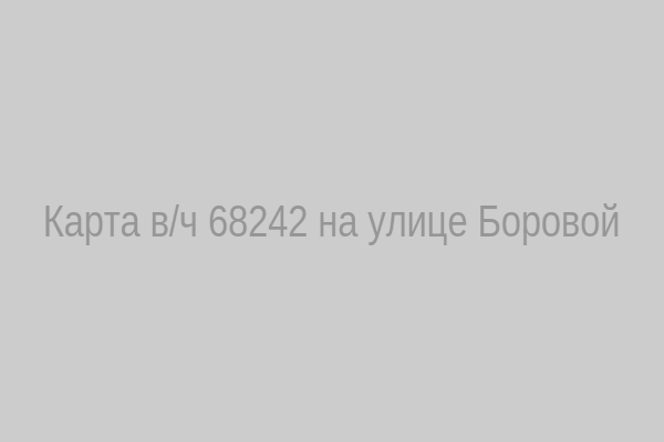 Карта расположения в/ч 68242