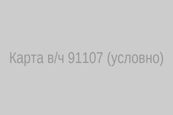 Условная карта в/ч 91107