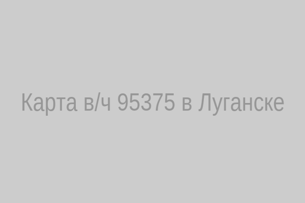 Карта в/ч 95375 в Луганске