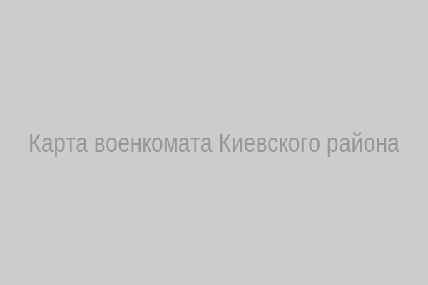 Карта военкомата Киевского района