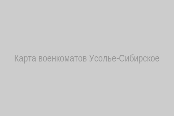 Карта военкоматов Усолье-Сибирское