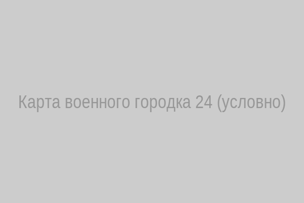 Карта военного городка 24