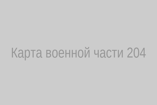 Карта военной части 204