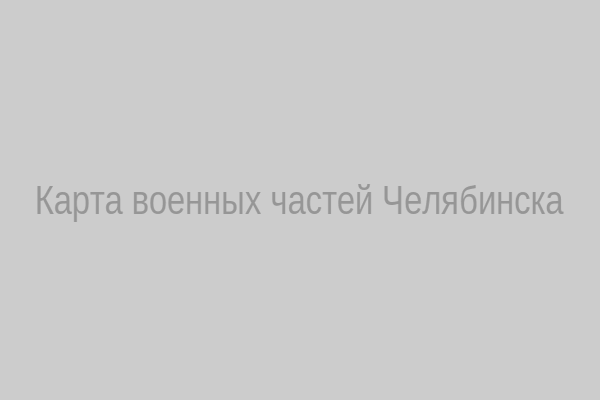 Карта военных частей Челябинска
