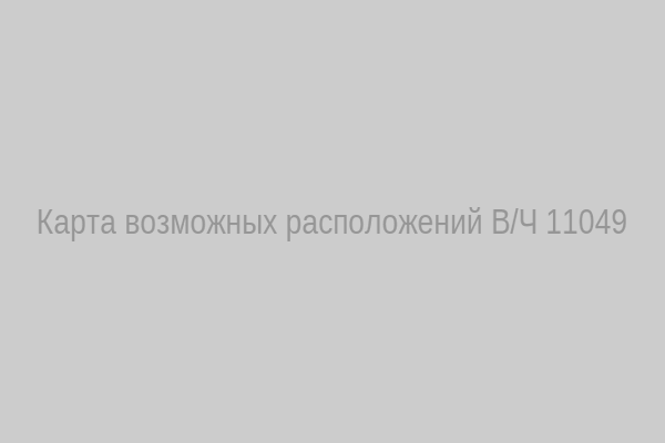 Карта возможных расположений В/Ч 11049