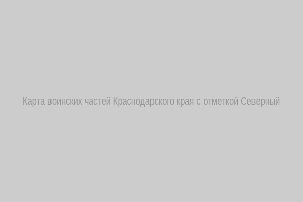 Карта воинских частей