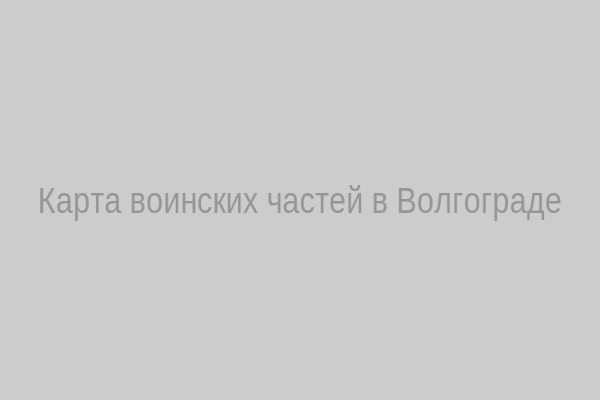 Карта воинских частей в Волгограде